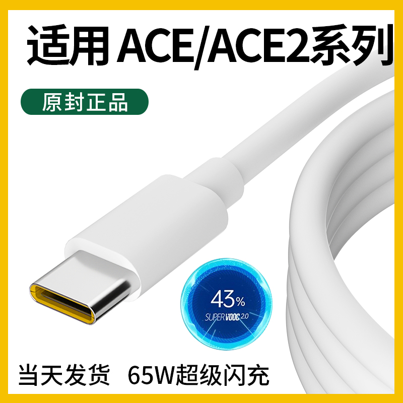 领原适用oppoace2数据线renoace充电线ace数据线原装加长ACE2充电线65W超级闪充ACE1充电线renoace数据线