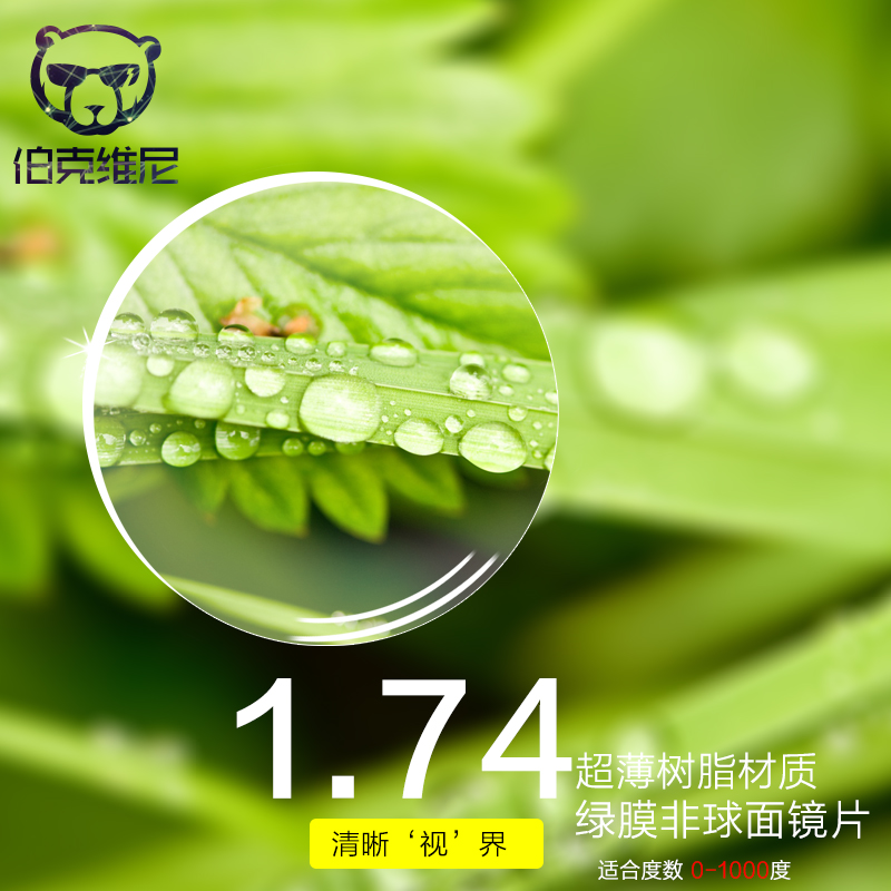 伯克维尼1.74万新折射高度近视眼镜片绿膜非球面近视眼镜片有度数