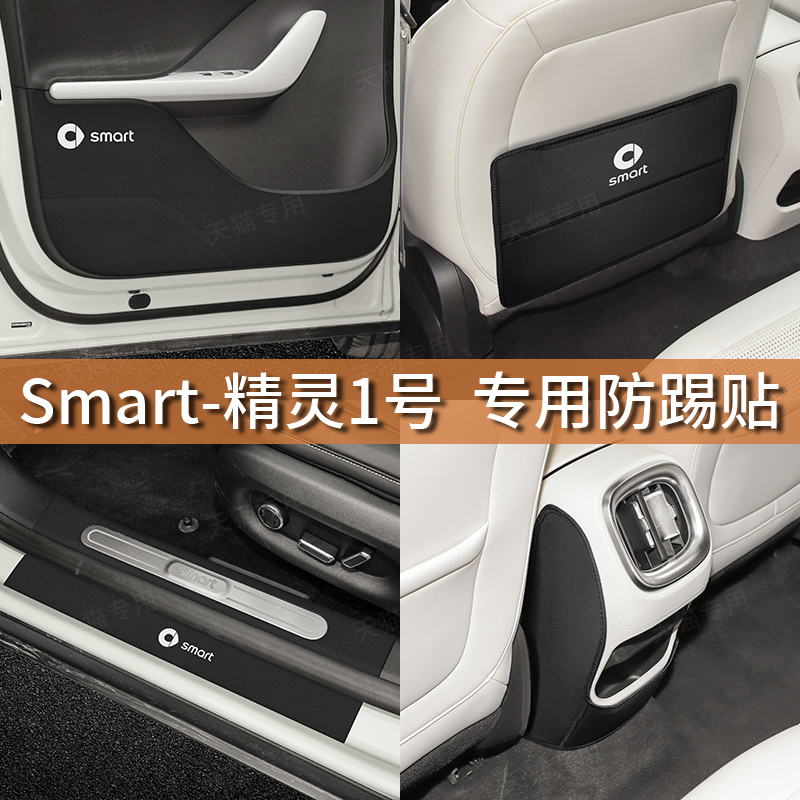 smart精灵一号车门防踢垫后排座椅靠背防护门槛条内饰改装饰防脏