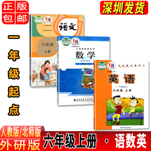 正版2024适用小学六年级上册部编人教版语文北师大版数学外研版英语(一年级起点)一套3本课本教材教科书 六6年级上册语文数学英语