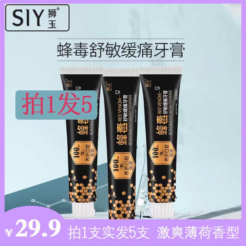 狮玉siy蜂毒牙膏舒敏缓痛护龈健齿薄荷口腔去牙渍110g抖音同款