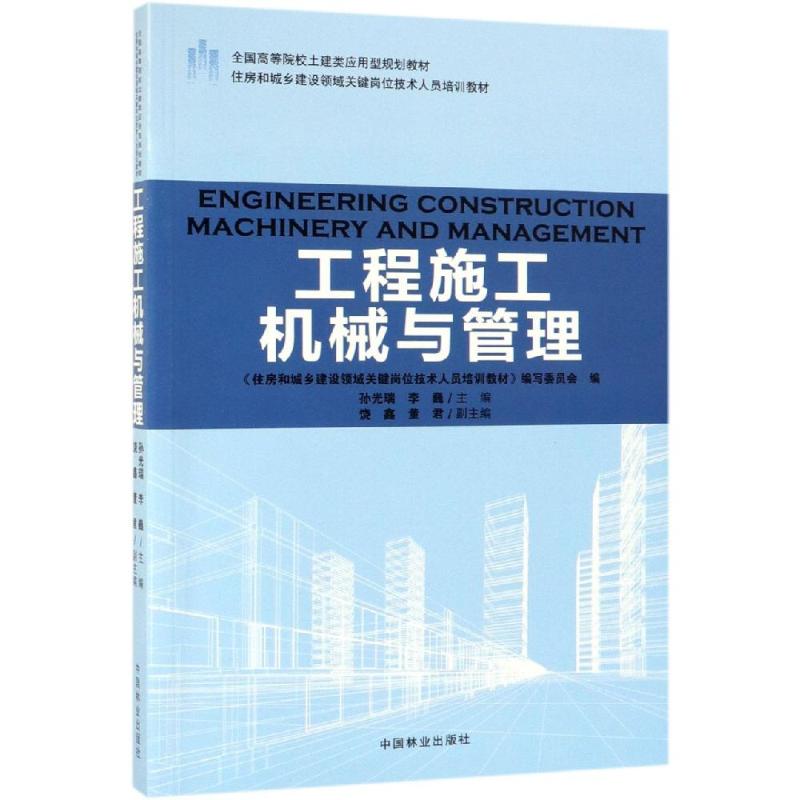 工程施工机械与管理/孙光瑞/住房和城乡建设领域关键岗位技术人员培训教材;全国高等院校土建类应用型规划教材