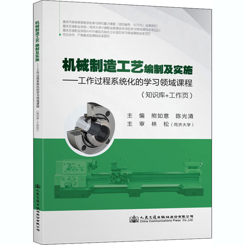 机械制造工艺编制及实施——工作过程系统化的学习领域课程