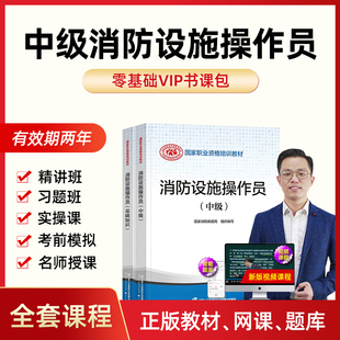 2024消防设施操作员中级考试用书教材套装视频网课图书两册基础知识中级2023新版四级消防证消防设施操作员监控维保培训课件书课包