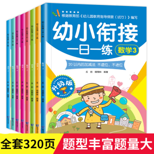 幼小衔接一日一练整合教材(8册)幼儿园班测试卷学前数学题拼音大班升一年级练习册中小班幼儿启蒙早教书籍儿童幼升小入学准备用书