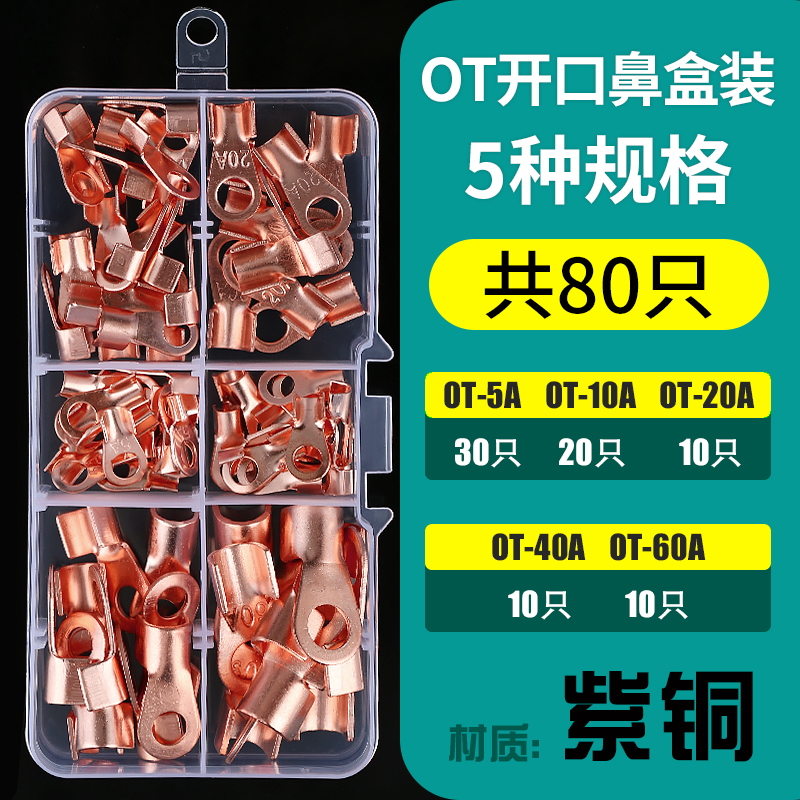 OT开口铜鼻子 紫铜电线连接器接线端头 5A10A20A40A60A 80只套装