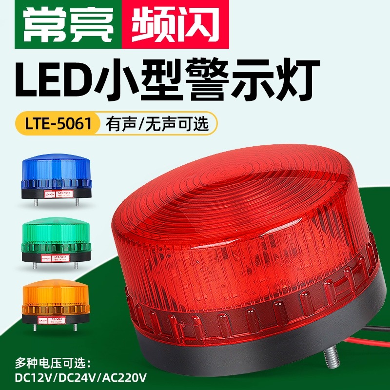 LTE-5061频闪警示灯常亮小型声光报警器12V24V220V闪烁信号指示灯