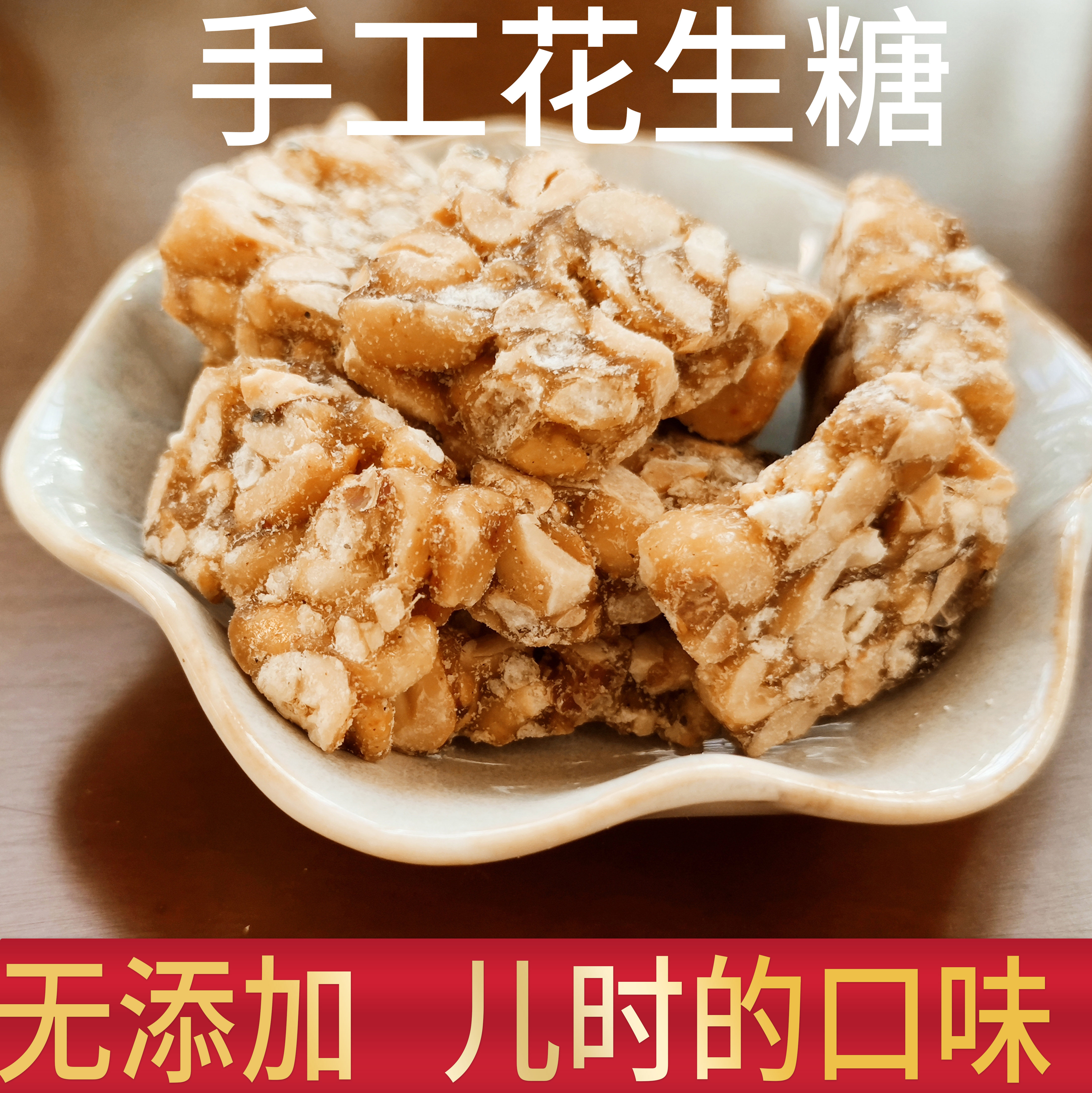 传统手工制作花生糖