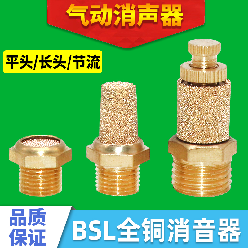 气动电磁阀全铜消音器可调节消声器BSL/BSLM/BESL-M5/01/02/3/4分