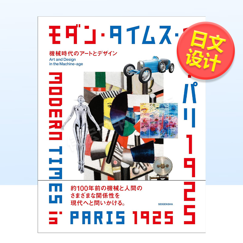 【现货】1925年巴黎的摩登时代 机器时代的艺术与设计 モダン?タイムス?イン?パリ  原版日文综合设计