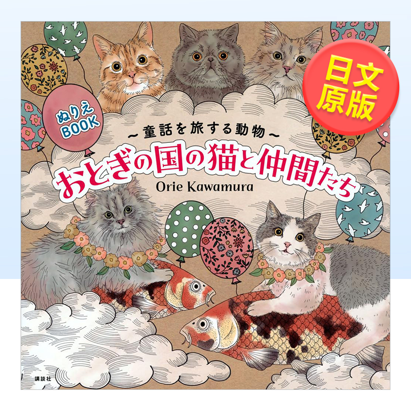 【预 售】童话世界的猫咪与朋友们 涂色书 ぬりえBOOK 童話を旅する動物 おとぎの国の猫と仲間たち日文插画作品集 原版图书外版进
