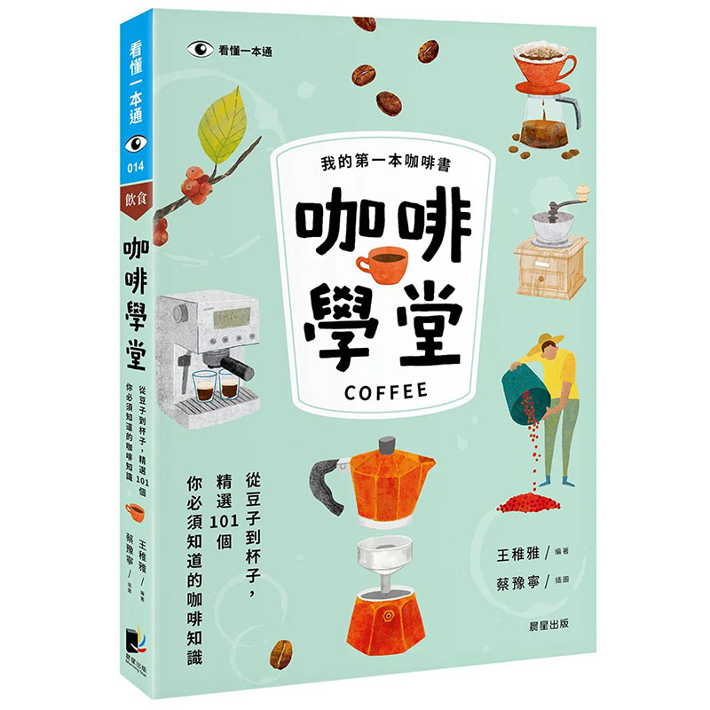 【预 售】咖啡学堂：从豆子到杯子，精选101个你必须知道的咖啡知识 港台原版图书籍台版正版进口繁体中文 王稚雅 餐饮