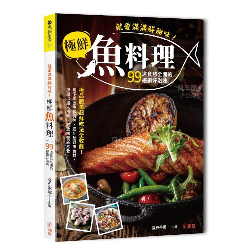 【现货】就爱满满鲜甜味!极鲜鱼料理:99道食欲全开的绝赞好滋味,极品肥美超鲜吃法全收录!港台繁体餐饮 原版图书进口书籍