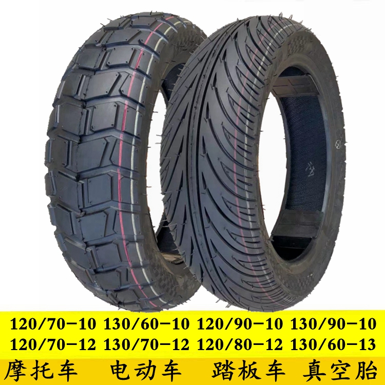 电摩托车轮胎130/120/110/90/80/70/60-10-12一13真空电动车外胎
