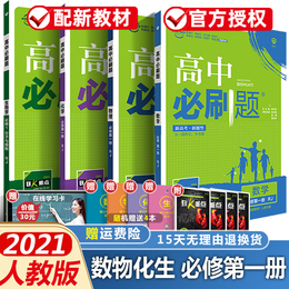 2021高中必刷题数学物理化学生物必修第一册全套人教版狂k重点考点全解高一理科同步资料教辅辅导书练习册刷题高中数物化生必修1