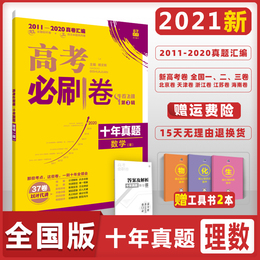 2021高考必刷卷十年真题理数理科数学含10年全国123卷3年自主命题卷2011-2020年高考高中期中期末测试卷一轮高三总复习书合订本