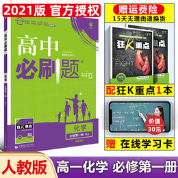 2021新教材 高中必刷题化学必修第一册人教版高一化学必修第一册新高考版必修第1册练习册试卷上册课本同步练习题教辅辅导复习资料