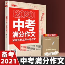 备考2021中考满分作文2020最新版全国各省市中考优秀作文素材天下图书初中作文素材2020万维唯无锡市广东中考满分作文语文初中通用