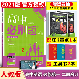 高中必刷题英语必修第一册第二册合订2021新版新教材人教版RJ必修一二讲解狂K重点理想树5年高考3年模拟类型教材解读全解高一教辅