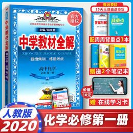 2020版中学教材全解高中化学书必修第一册人教版配新教材必修1高一上课本教材拓展完全解读学霸笔记一遍过五年高考三年模拟薛金星