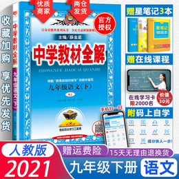 2021新版中学教材全解九年级语文下册人教部编版初三课本教材完全解读名校状元大课堂点拨教材帮学霸笔记一本涂书五年中考三年模拟