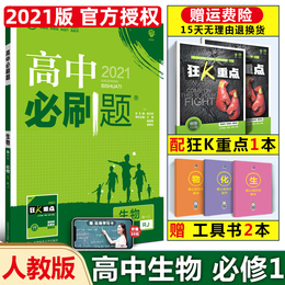 现货速发 2021新版高中必刷题生物必修1人教版高一生物上册必修一RJ课标版同步练习一遍过分题型强化送教材知识重难点完全解读