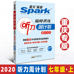 重庆发货 2020版星火英语巅峰训练听力周计划七年级上册重庆专用版初中英语听力专项训练习题集辅导资料梯度训练题真题