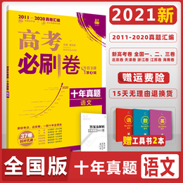 2021高考必刷卷十年真题语文全国卷新课标真题含(2011一2020)10年全国123卷3年自主命题卷高中期中期末测试卷高三一轮总复习合订本
