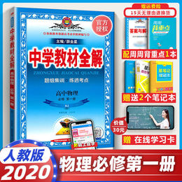 2020版中学教材全解高中物理书必修第一册人教版配新教材必修1高一上课本教材拓展完全解读学霸笔记一遍过五年高考三年模拟薛金星