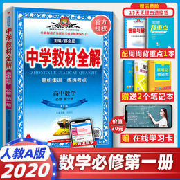 2020版中学教材全解高中数学书必修第一册人教版配新教材必修1高一上课本教材拓展完全解读学霸笔记一遍过五年高考三年模拟薛金星