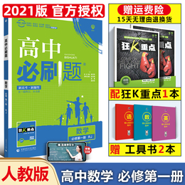 2021版新教材高中必刷题数学必修第一册同步新人教版RJ高一数学必修第1册高中必刷题教材同步练习册高一上册数学必刷题资料教辅书