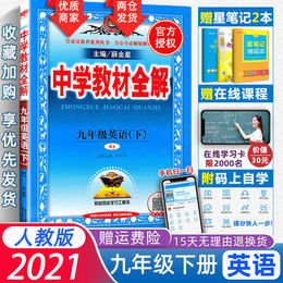 2021新版中学教材全解九年级英语下册人教部编版初三课本教材完全解读名校状元大课堂点拨教材帮学霸笔记一本涂书五年中考三年模拟