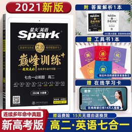 2021版星火英语高二巅峰训练七合一阅读理解七选五完形语法填空短文改错听力理解书面表达写作新教材高考题型语法全练全解一本涂书