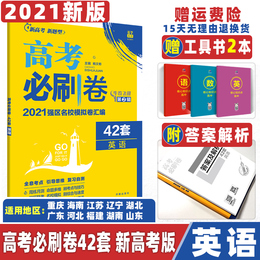 2021新版 高考必刷卷42套英语新高考 高考强区名校英语模拟卷试题汇编 高考必刷题英语 高中试题 高三英语复习资料
