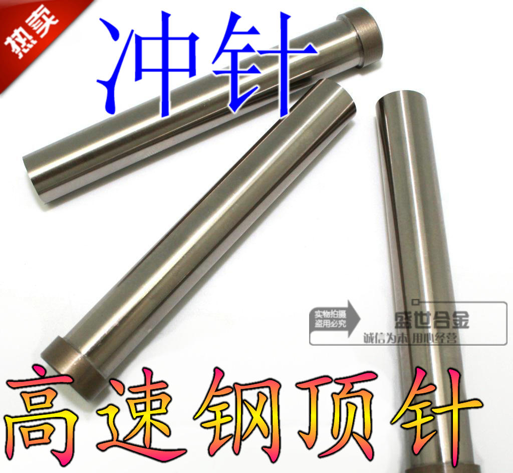 高速钢冲针4.6-4.8-4.9-5.2-5.3-5.7-6.5mm*60 冲头 模具顶针|ruв категории оборудование/инструменты, режущий инструмент, резец, круглый резец - от Buy2taobao.com для оказания профессиональной услуги покупки агента Taobao