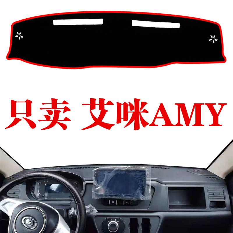 金彭鹏艾咪AMY电动轿车专用仪表台避光垫中控台遮阳光防晒垫装饰