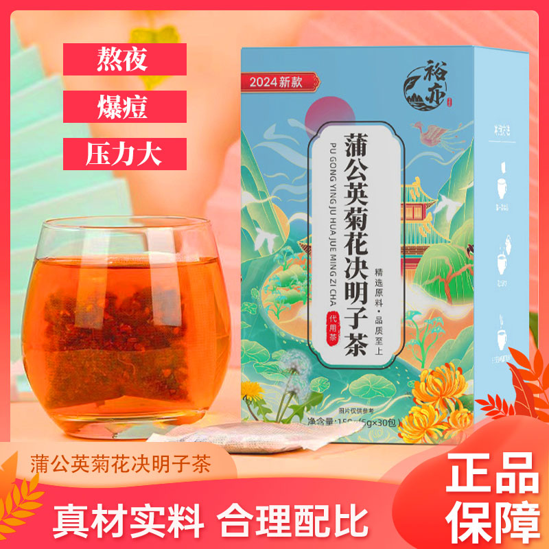 裕亦蒲公英菊花决明子茶熬夜爆痘压力