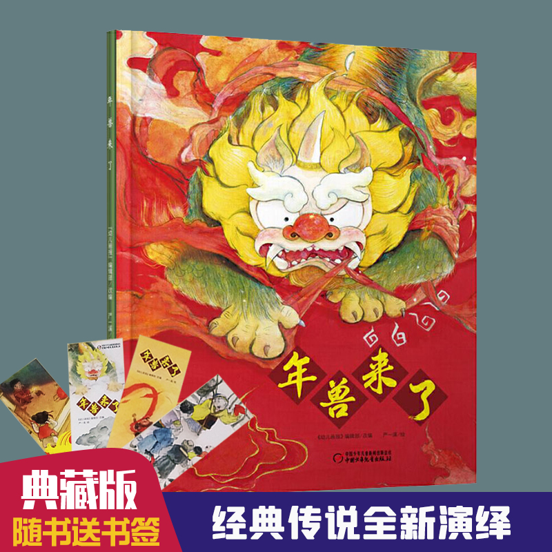 年兽来了 中华传统经典故事绘本 儿童3-6周岁中华传统文化春节新年过年启蒙认知图画故事书 大字大开本一年级课外阅读图书神话故事在类目 书籍/杂志/报纸, 儿童读物/教辅, 绘画/漫画/连环画/卡通故事中 - 来自Buy2taobao.com提供专业的淘宝代购服务