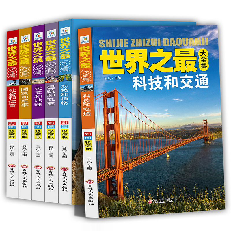 世界之最大全集6册青少年大百科全书彩图珍藏版少儿科普书6-12-14周岁了解科技军事天文地理世界之最科普书籍中小学生课外阅读书籍
