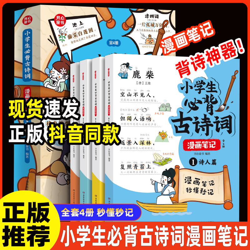 【开心童书】小古文漫画笔记＋必背古诗词漫画笔记 秒懂秒记 漫画版 112篇古诗词速背技 思维导图速背小学生必备背诵神器教育全4册