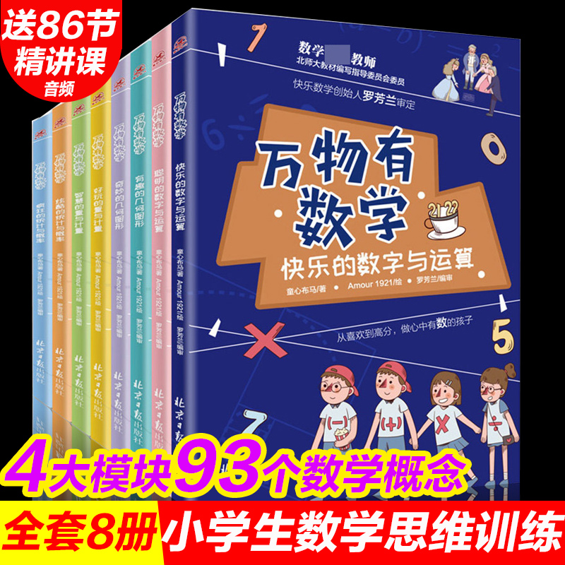 8册童心布马万物有数学快乐的数学与运算聪明小学生五年级课外书必读老师推荐阅读畅销思维训练逻辑几何图形数字运算儿童故事读物