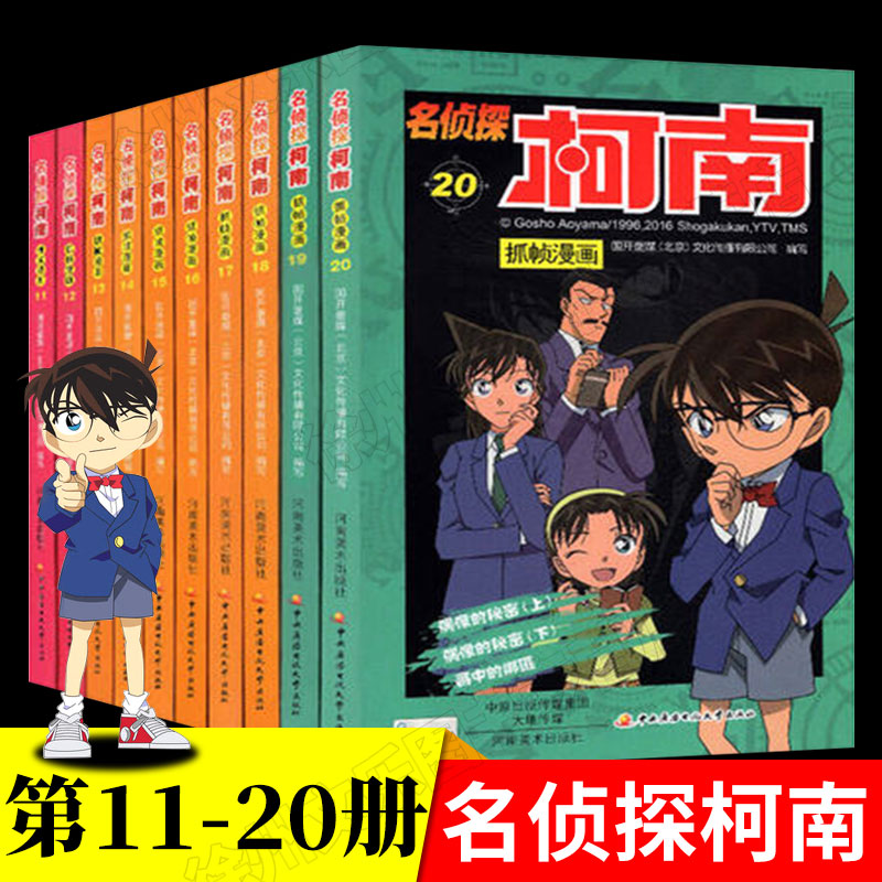 10册名侦探柯南漫画全套11-20册珍藏版原版彩色抓帧儿童推理悬疑刺激充满无穷的正能量破案高手小学生课外阅读书籍书5-12岁漫画书