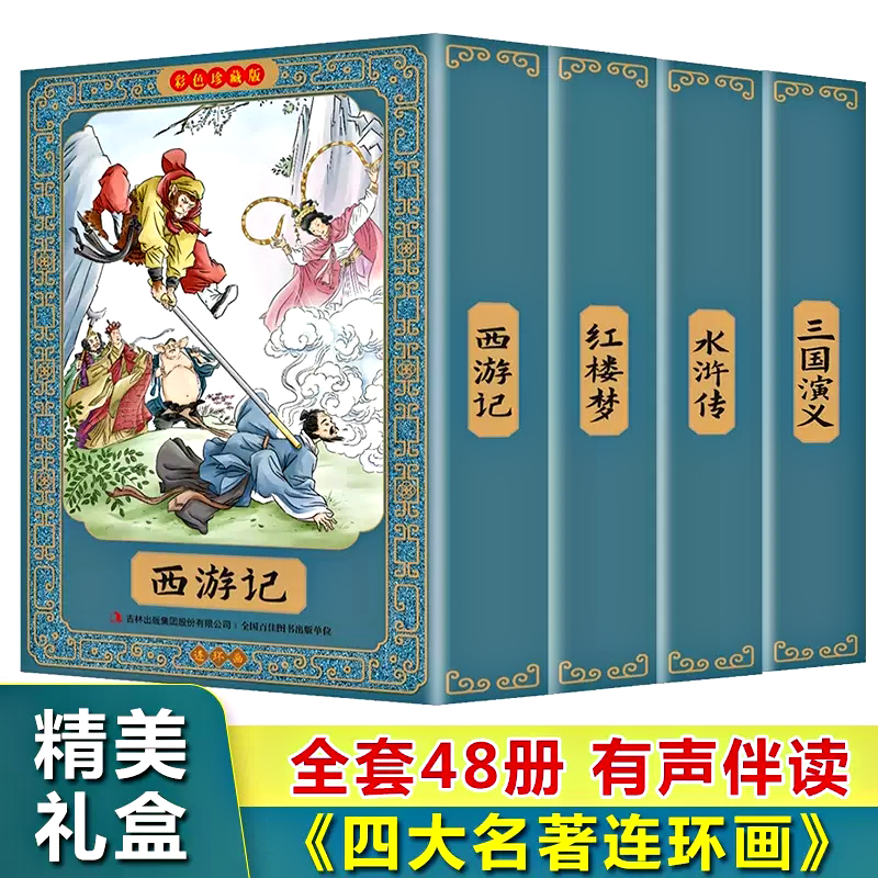 【精美盒装 有声伴读】四大名著连环画全套48册一二三四五六年级课外书儿童绘本小学生漫画书小人书阅读书籍国学经典寒假必读正版