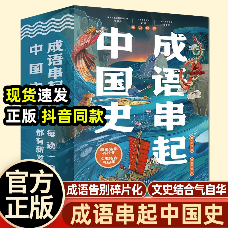 【附赠音频】成语串起中国史（全6册）王芳推荐小学生成语故事书官方旗舰店正品赠149个成语故事音频每读一遍都有新的发现