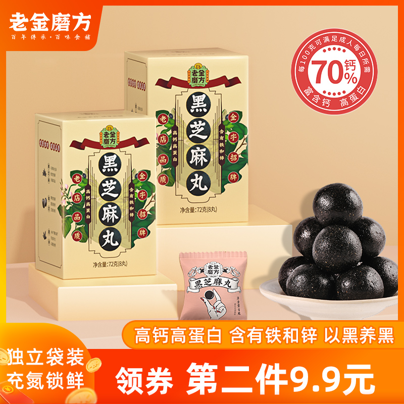 老金磨方黑芝麻丸手工九制芝麻丸子熟即食男女蜂蜜丸辟谷芝麻球