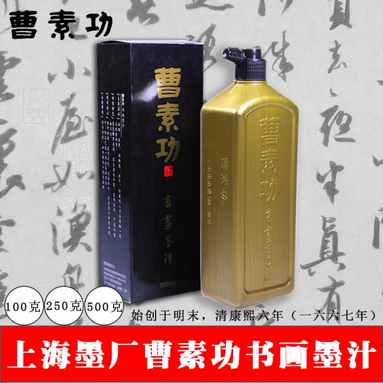 徽墨上海曹素功墨汁 100g250g500克书画墨汁油烟书法练习毛笔墨水