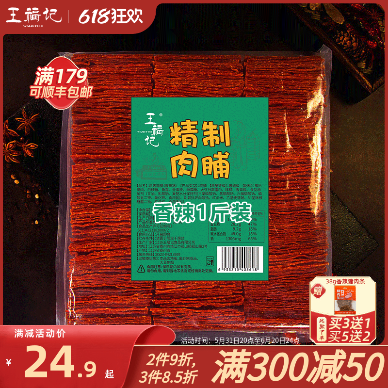 王福记500g传统猪肉脯靖江特产原