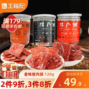 王福记靖江猪肉脯罐装肉铺特级特产原味桐香猪肉铺猪肉干零食礼品