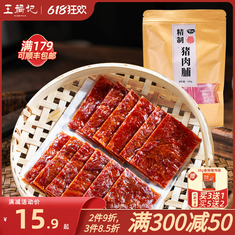 王福记100g精制猪肉脯靖江特产原