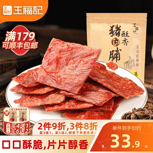 王福记靖江特产传统原味香辣酥香100g猪肉脯熟食香脆网红肉干肉片